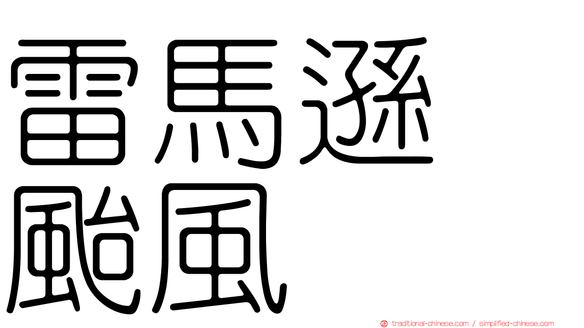 雷馬遜　颱風